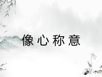 像心称意 像心称意