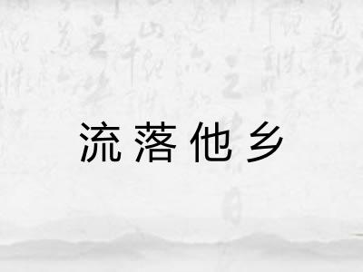 流落他乡