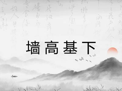墙高基下