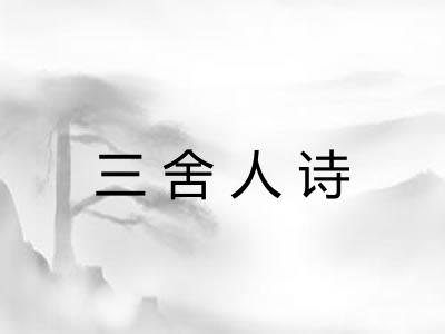 三舍人诗 三舍人诗