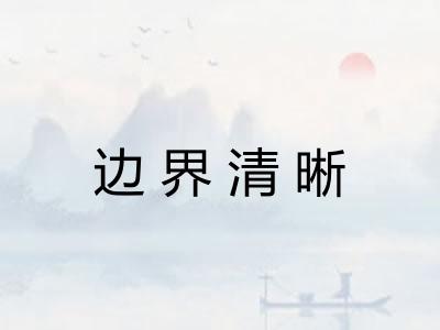 边界清晰