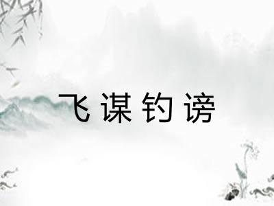 飞谋钓谤