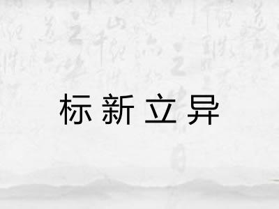 标新立异 标新立异