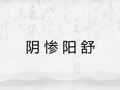 阴惨阳舒