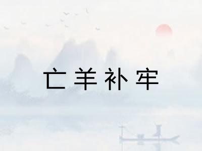 亡羊补牢 亡羊补牢