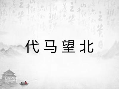 代马望北 代马望北