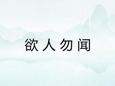 欲人勿闻 欲人勿闻