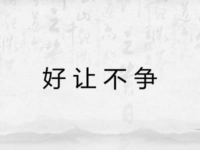 好让不争