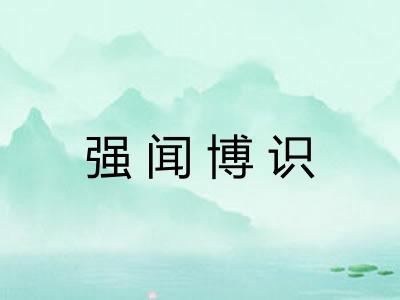 强闻博识 强闻博识