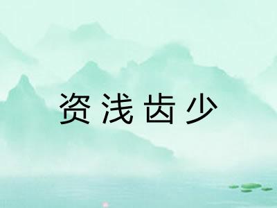 资浅齿少