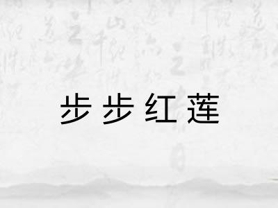 步步红莲
