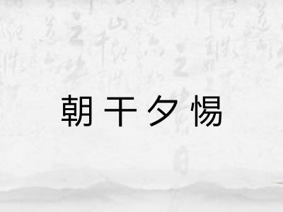朝干夕惕