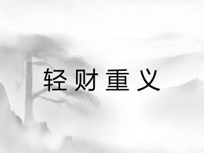 轻财重义