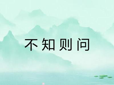 不知则问 不知则问