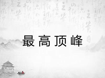 最高顶峰 最高顶峰