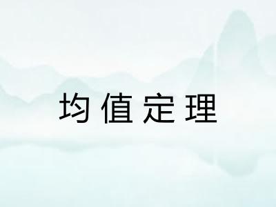 均值定理 均值定理