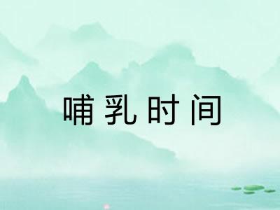 哺乳时间