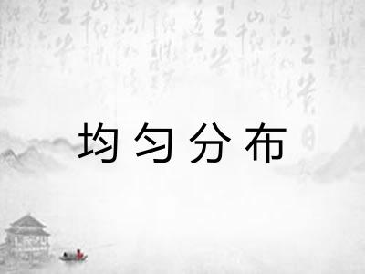 均匀分布 均匀分布