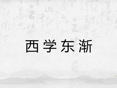 西学东渐