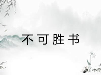 不可胜书