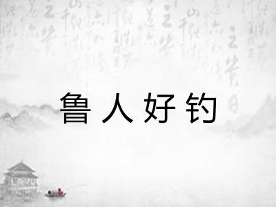 鲁人好钓