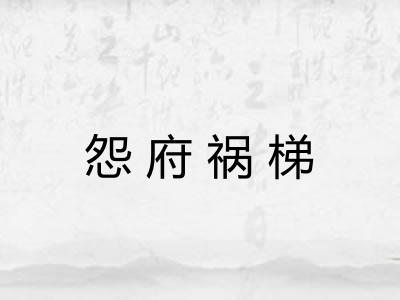怨府祸梯