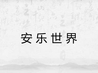 安乐世界 安乐世界