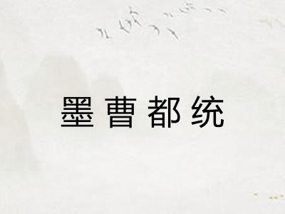 墨曹都统 墨曹都统