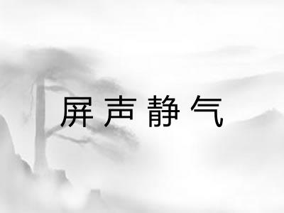 屏声静气 屏声静气