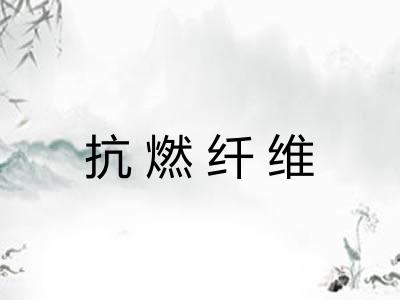 抗燃纤维 抗燃纤维