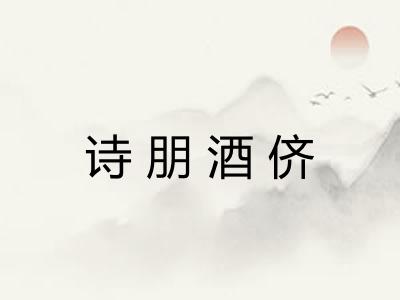 诗朋酒侪
