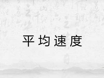 平均速度 平均速度