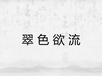 翠色欲流 翠色欲流