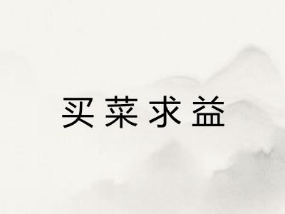 买菜求益 买菜求益