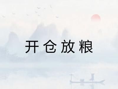 开仓放粮