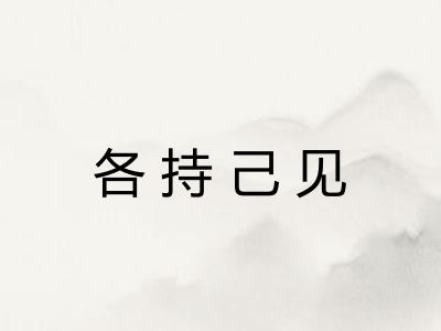 各持己见 各持己见