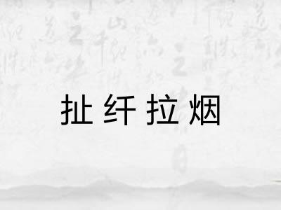 扯纤拉烟
