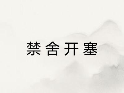 禁舍开塞 禁舍开塞