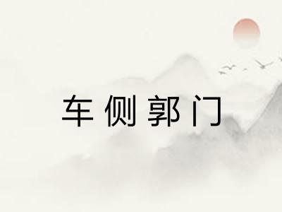 车侧郭门