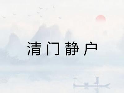 清门静户