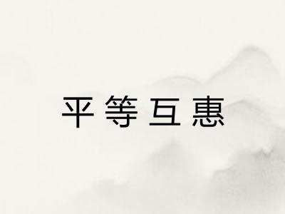 平等互惠 平等互惠