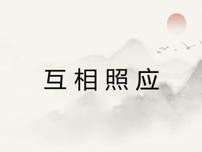 互相照应