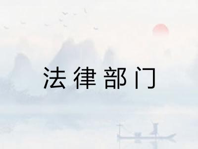 法律部门 法律部门