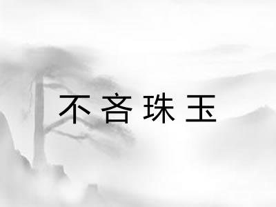不吝珠玉