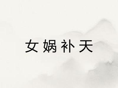 女娲补天 女娲补天