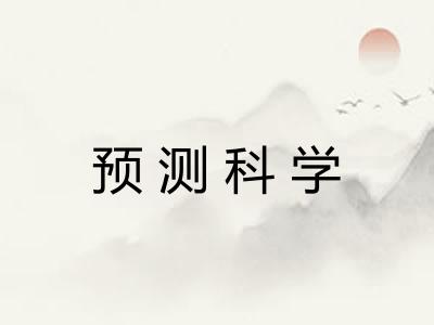 预测科学