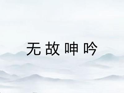 无故呻吟