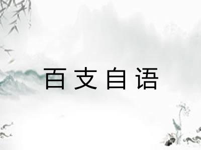 百支自语