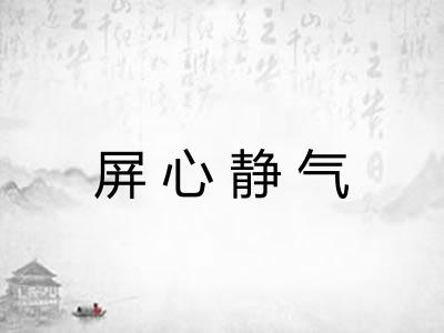 屏心静气