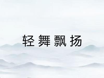 轻舞飘扬 轻舞飘扬